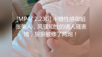 [MP4/ 2.23G] 半糖性感御姐张美人，风骚知性的诱人骚表情，狠狠被修了两炮！