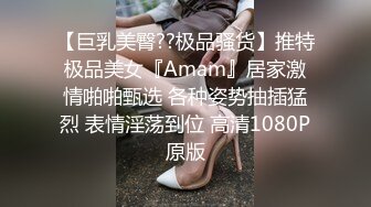 【巨乳美臀??极品骚货】推特极品美女『Amam』居家激情啪啪甄选 各种姿势抽插猛烈 表情淫荡到位 高清1080P原版