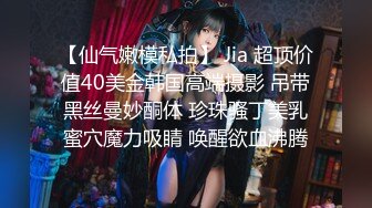 【仙气嫩模私拍】 Jia 超顶价值40美金韩国高端摄影 吊带黑丝曼妙酮体 珍珠骚丁美乳蜜穴魔力吸睛 唤醒欲血沸腾