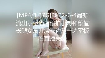 [MP4/1.37G]2022-6-4最新流出乐橙酒店偷拍小哥和颜值长腿女友开房一边草一边平板看直播美女