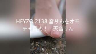 HEYZO 2138 音りんをオモチャ責め！ - 天音りん