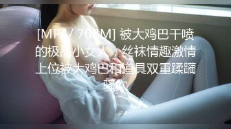 [MP4/ 708M] 被大鸡巴干喷的极品小女人，丝袜情趣激情上位被大鸡巴和道具双重蹂躏骚穴