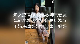 熟女控福利,老少配,帅气卷发年轻小夥认个50多岁阿姨当干妈,有事妈妈好,没事干妈妈