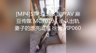 [MP4]STP31358 国产AV 麻豆传媒 MCY0194 承认出轨妻子的漂亮闺蜜 徐蕾 VIP0600