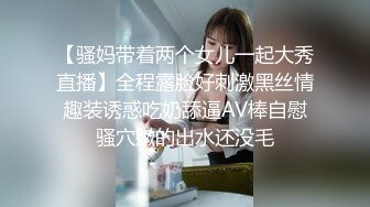 【骚妈带着两个女儿一起大秀直播】全程露脸好刺激黑丝情趣装诱惑吃奶舔逼AV棒自慰骚穴嫩的出水还没毛