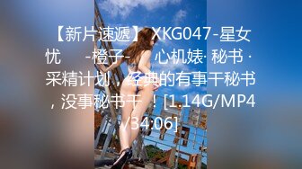 【新片速遞】 XKG047-星女忧❤️-橙子-❤️心机婊· 秘书 · 采精计划，经典的有事干秘书，没事秘书干 ！[1.14G/MP4/34:06]