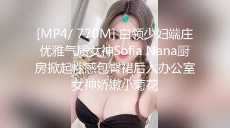 [MP4/ 770M] 白领少妇端庄优雅气质女神Sofia Nana厨房掀起性感包臀裙后入办公室女神娇嫩小菊花