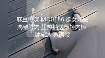 麻豆传媒 MD0186 欲女姑姑渴望鲜肉 狂热抽送年轻肉棒 钟宛冰 苏语棠