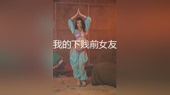 我的下贱前女友