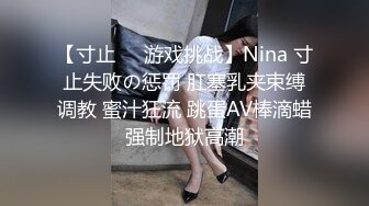 【寸止❤️游戏挑战】Nina 寸止失败の惩罚 肛塞乳夹束缚调教 蜜汁狂流 跳蛋AV棒滴蜡强制地狱高潮