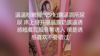 逼逼粉嫩骚气少妇露逼厕所尿尿 床上掰开逼逼露奶露逼诱惑翘着屁股非常诱人 很是诱惑喜欢不要错过