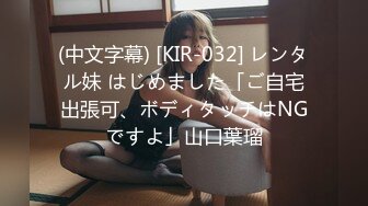 (中文字幕) [KIR-032] レンタル妹 はじめました「ご自宅出張可、ボディタッチはNGですよ」山口葉瑠