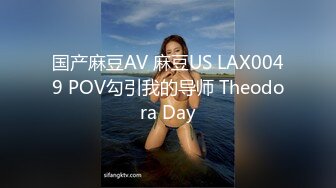 国产麻豆AV 麻豆US LAX0049 POV勾引我的导师 Theodora Day