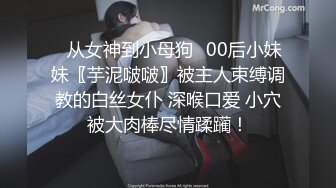 ✿从女神到小母狗✿00后小妹妹〖芋泥啵啵〗被主人束缚调教的白丝女仆 深喉口爱 小穴被大肉棒尽情蹂躏！