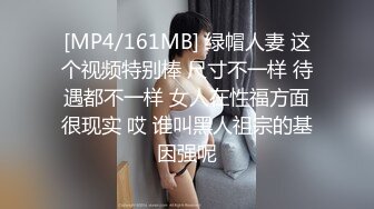 [MP4/161MB] 绿帽人妻 这个视频特别棒 尺寸不一样 待遇都不一样 女人在性福方面很现实 哎 谁叫黑人祖宗的基因强呢