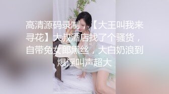 高清源码录制，【大王叫我来寻花】大叔酒店找了个骚货，自带兔女郎黑丝，大白奶浪到爆淫叫声超大