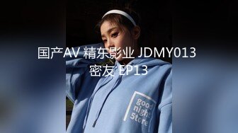 国产AV 精东影业 JDMY013 密友 EP13