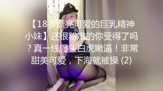 【18岁漂亮可爱的巨乳精神小妹】还很粉嫩的你受得了吗？真一线馒头白虎嫩逼！非常甜美可爱，下海就被操 (2)