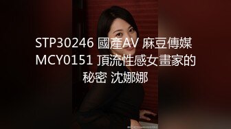 STP30246 國產AV 麻豆傳媒 MCY0151 頂流性感女畫家的秘密 沈娜娜