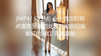 [MP4/ 593M] 小伙酒店和有点喜欢受虐的女友啪啪啪屁股被打的通红 完美露脸