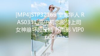 [MP4]STP32169 皇家华人 RAS0331 高中初恋服侍上司 女神崩坏超反插 苏雨彤 VIP0600