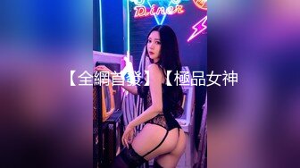 【全網首發】【極品女神