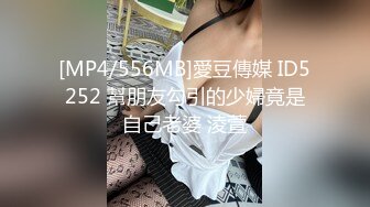 [MP4/556MB]愛豆傳媒 ID5252 幫朋友勾引的少婦竟是自己老婆 淩萱