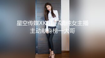 星空传媒XKG197清纯女主播主动献身榜一大哥