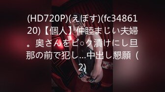 (HD720P)(えぽす)(fc3486120)【個人】仲睦まじい夫婦。奥さんをビ○ク漬けにし旦那の前で犯し…中出し懇願  (2)