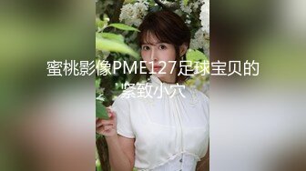 蜜桃影像PME127足球宝贝的紧致小穴