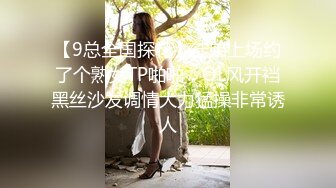 【9总全国探花】徒弟上场约了个熟女TP啪啪，OL风开裆黑丝沙发调情大力猛操非常诱人