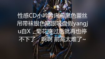 性感CD小吟吟床前黑色蕾丝吊带袜银色高跟吸盘假yangju自X，菊花爽过后就再也停不下了，啊啊 前高太难了~