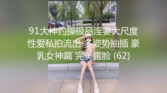 91大神约操极品淫妻大尺度性爱私拍流出 多姿势抽插 豪乳女神篇 完美露脸 (62)