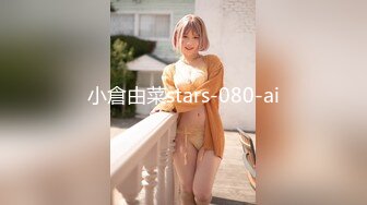 小倉由菜stars-080-ai