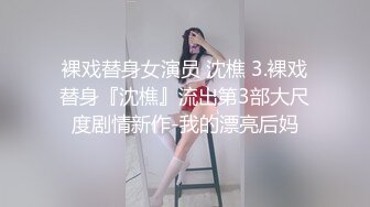 裸戏替身女演员 沈樵 3.裸戏替身『沈樵』流出第3部大尺度剧情新作-我的漂亮后妈