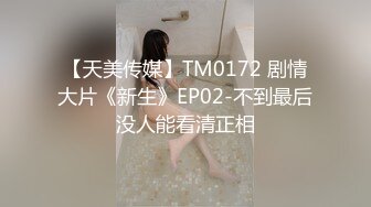 【天美传媒】TM0172 剧情大片《新生》EP02-不到最后没人能看清正相