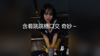 含着跳跳糖口交 奇妙～