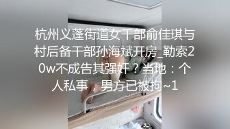 杭州义蓬街道女干部俞佳琪与村后备干部孙海斌开房_勒索20w不成告其强奸？当地：个人私事，男方已被拘~1