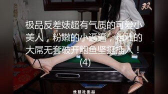 极品反差婊超有气质的可爱小美人，粉嫩的小逼逼，粗壮的大屌无套破开鲍鱼坚挺插入！ (4)