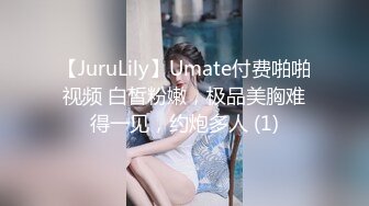 【JuruLily】Umate付费啪啪视频 白皙粉嫩，极品美胸难得一见，约炮多人 (1)