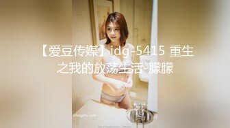 【爱豆传媒】idg-5415 重生之我的放荡生活-朦朦