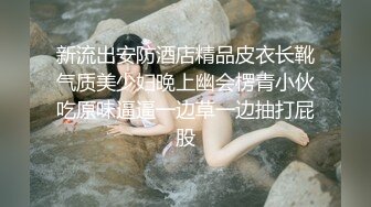 新流出安防酒店精品皮衣长靴气质美少妇晚上幽会楞青小伙吃原味逼逼一边草一边抽打屁股