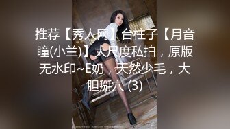 推荐【秀人网】台柱子【月音瞳(小兰)】大尺度私拍，原版无水印~E奶，天然少毛，大胆掰穴 (3)