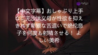 【中文字幕】おしゃぶり上手なご无沙汰义母が性欲を抑えきれず卑猥な舌遣いで絶伦息子を何度も射精させる！ よしい美希