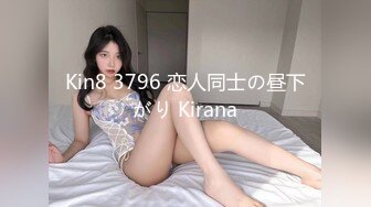 Kin8 3796 恋人同士の昼下がり Kirana