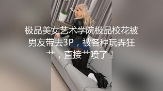 极品美女艺术学院极品校花被男友带去3P，被各种玩弄狂艹，直接艹喷了！