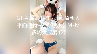 ST-459【强推~高颜值新人平面模特~全裸喷水】M-M多场大尺度 (2)