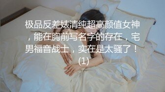 极品反差婊清纯超高颜值女神，能在胸前写名字的存在，宅男福音战士，实在是太骚了！ (1)