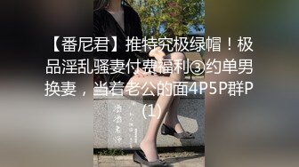 【番尼君】推特究极绿帽！极品淫乱骚妻付费福利③约单男换妻，当着老公的面4P5P群P (1)