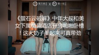 《萤石云破解》中年大叔和美女下属情趣酒店开房啪啪卧槽！这大奶子干起来可真带劲